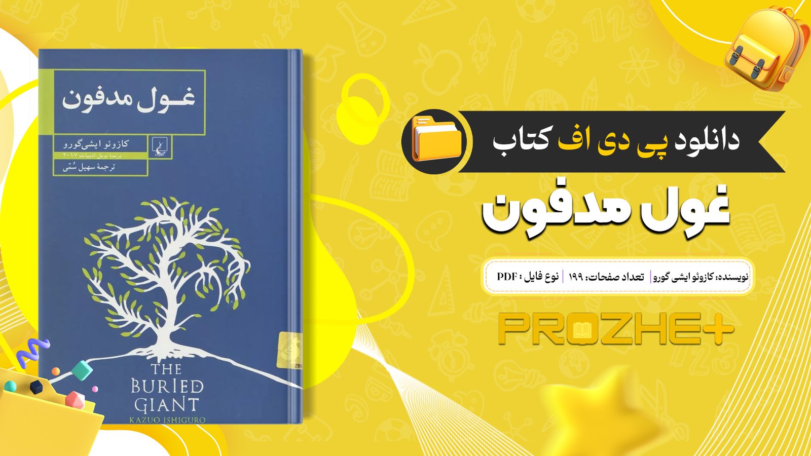 دانلود فایل کتاب غول مدفون کازوئو ایشی گورو PDF