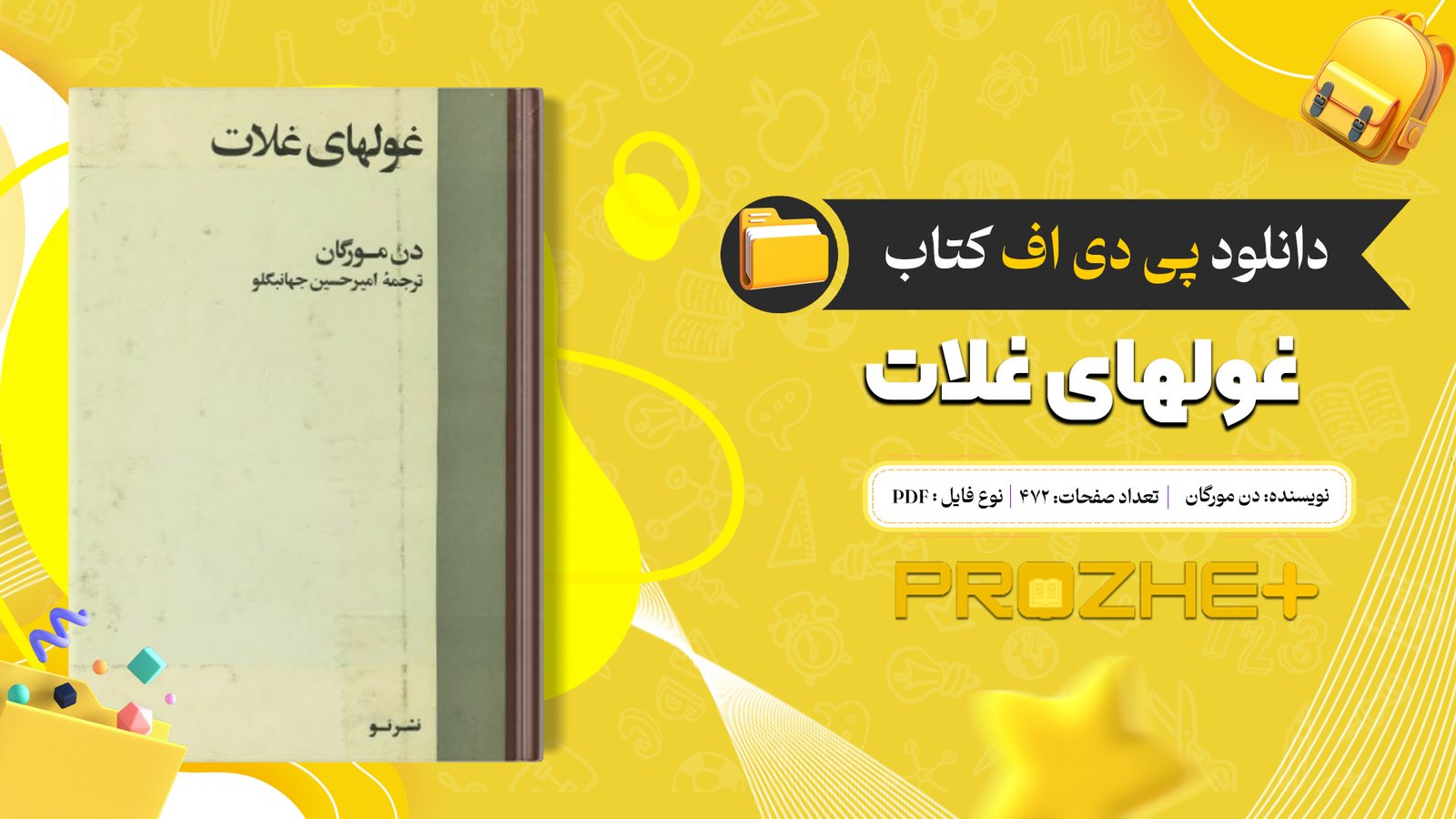 دانلود فایل کتاب غولهای غلات دن مورگان PDF