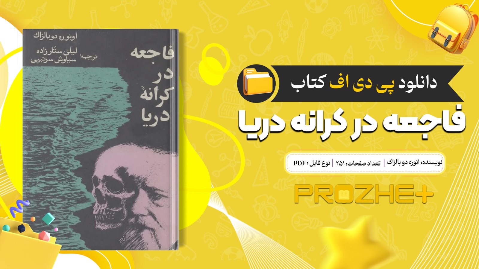 دانلود فایل کتاب فاجعه در کرانه دریا انوره دو بالزاک PDF