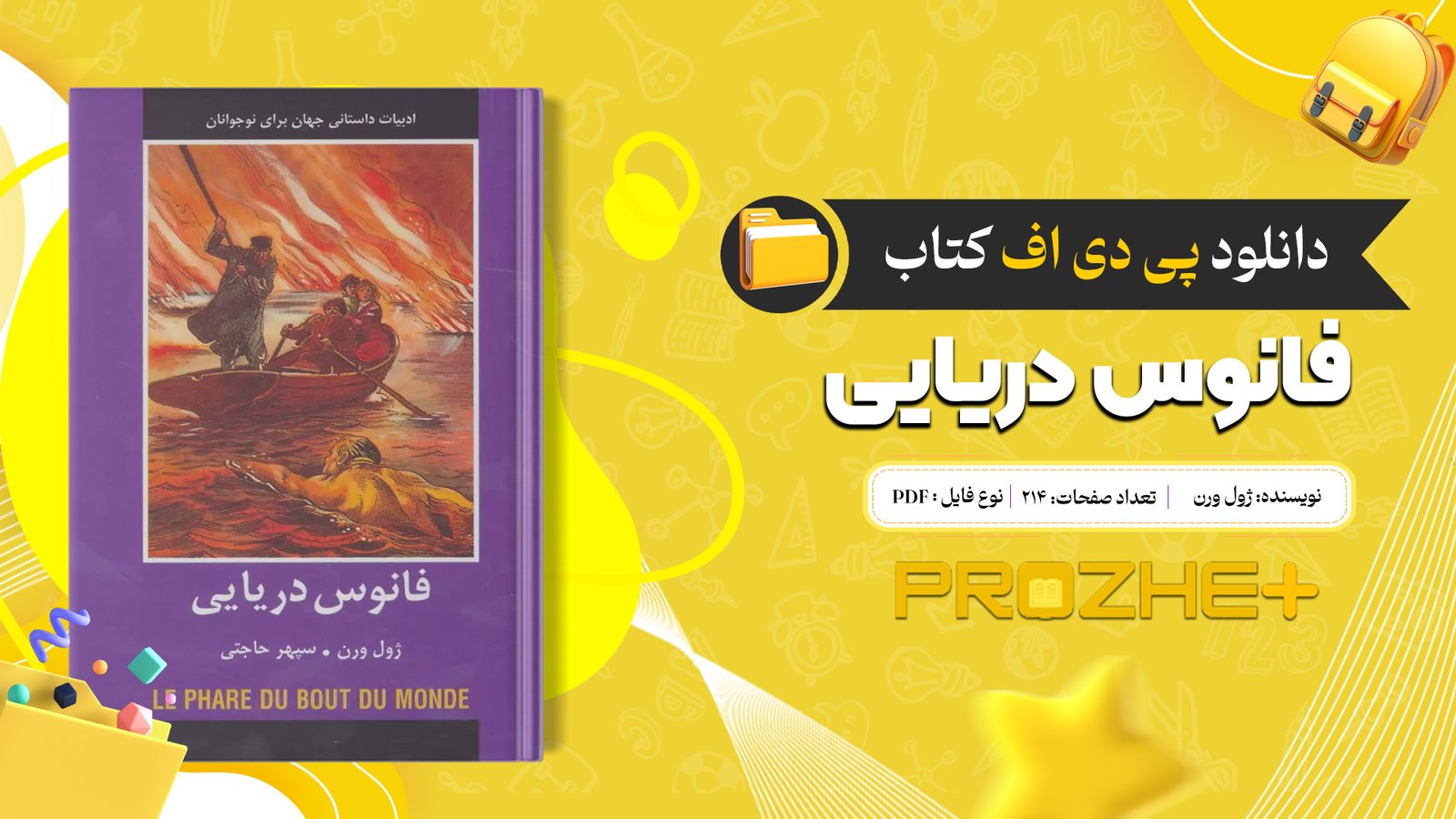 دانلود فایل کتاب فانوس دریایی ژول ورن PDF