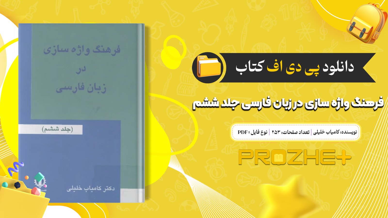 دانلود فایل کتاب فرهنگ واژه سازی در زبان فارسی جلد ششم کامیاب خلیلی PDF