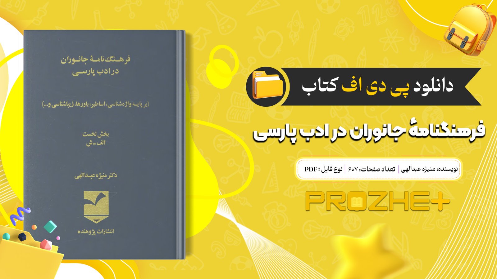دانلود فایل کتاب فرهنگنامهٔ جانوران در ادب پارسی منیژه عبدالهی PDF