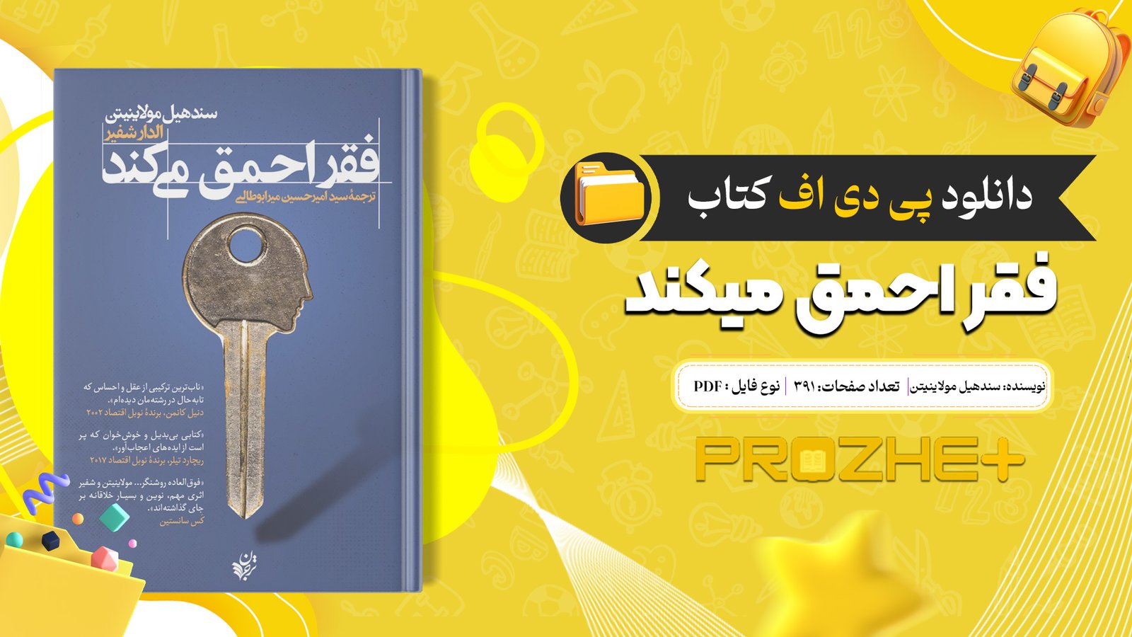 دانلود فایل کتاب فقر احمق میکند سندهیل مولاینیتن PDF