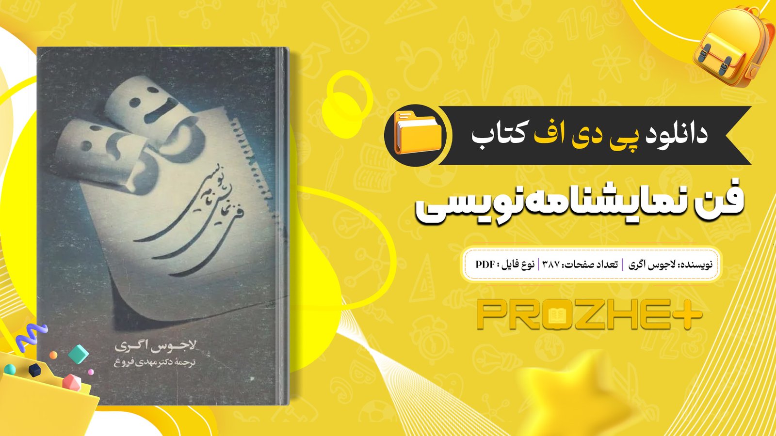 دانلود فایل کتاب فن نمایشنامه‌نویسی لاجوس اگری PDF