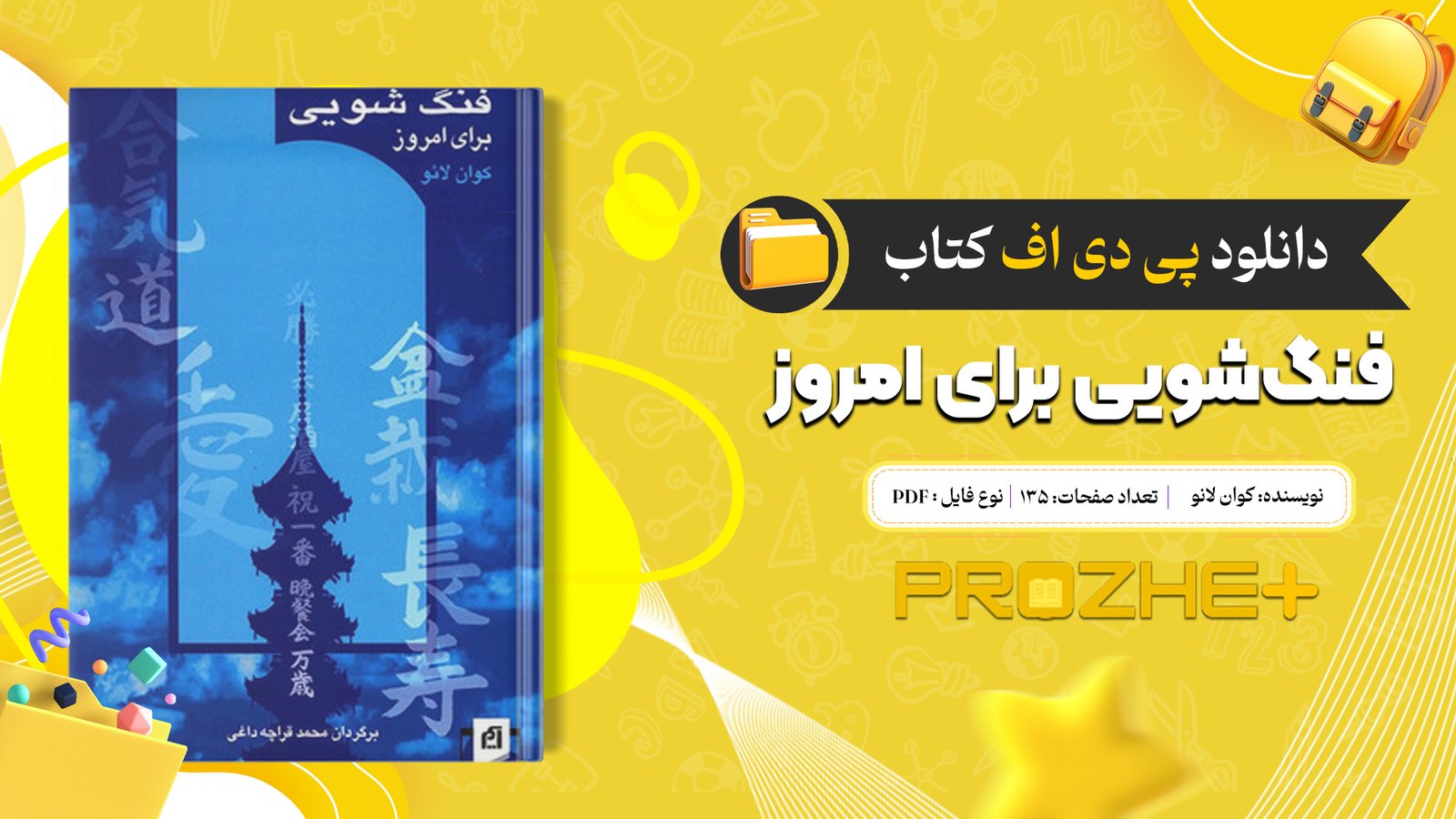دانلود فایل کتاب فنگ‌شویی برای امروز کوان لانو PDF
