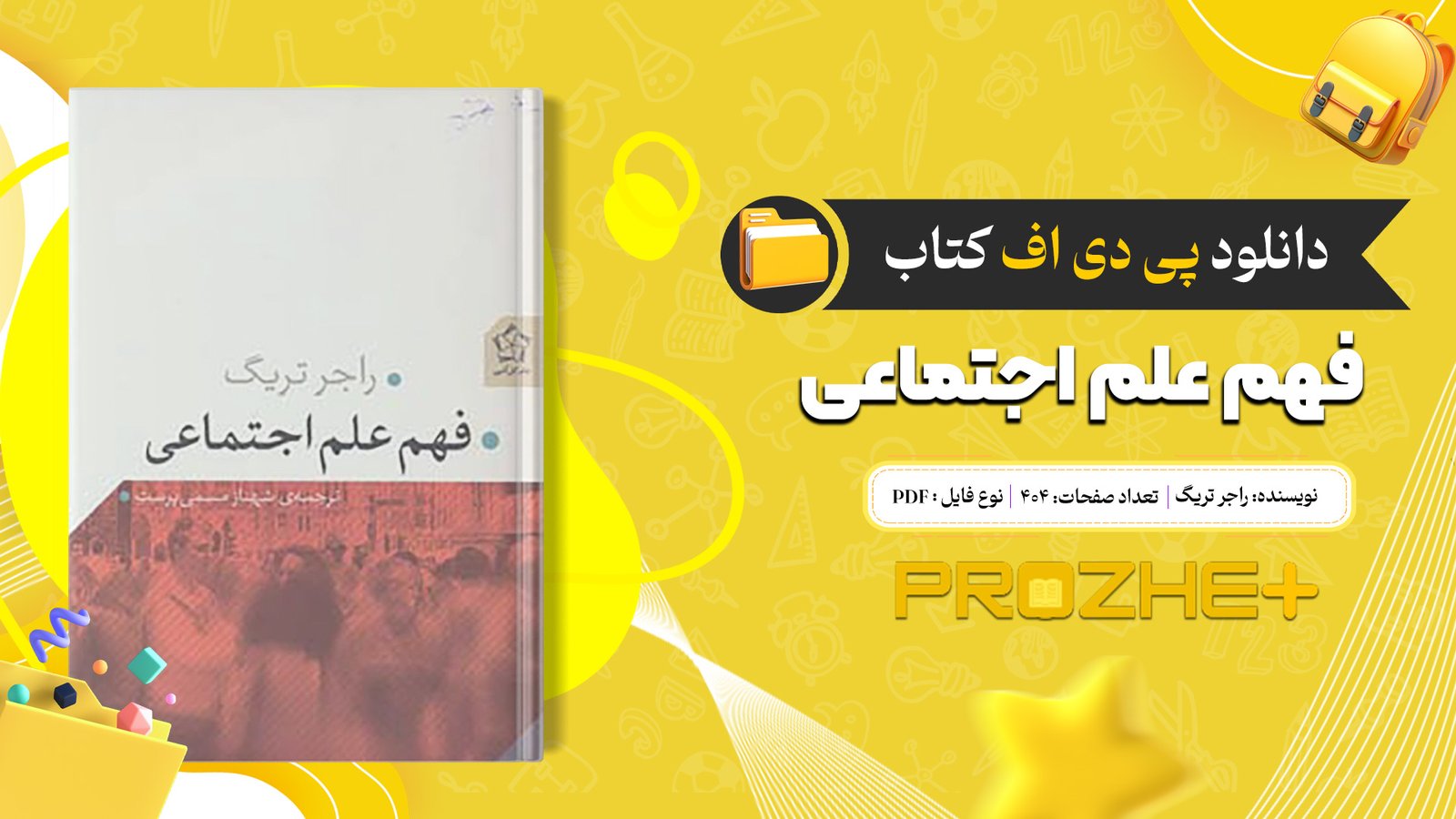 دانلود فایل کتاب فهم علم اجتماعی راجر تریگ PDF