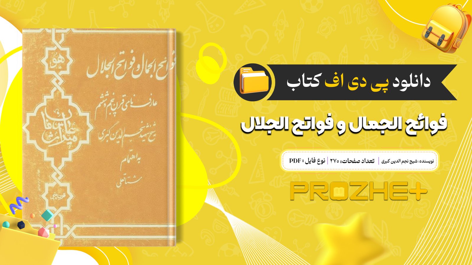 دانلود فایل کتاب فوائح الجمال و فواتح الجلال شیج نجم الدین کبری PDF
