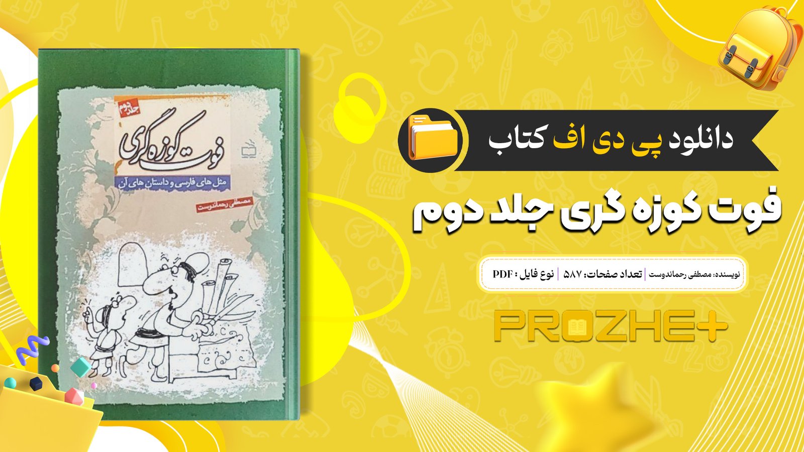 دانلود فایل کتاب فوت کوزه گری جلد دوم مصطفی رحماندوست PDF