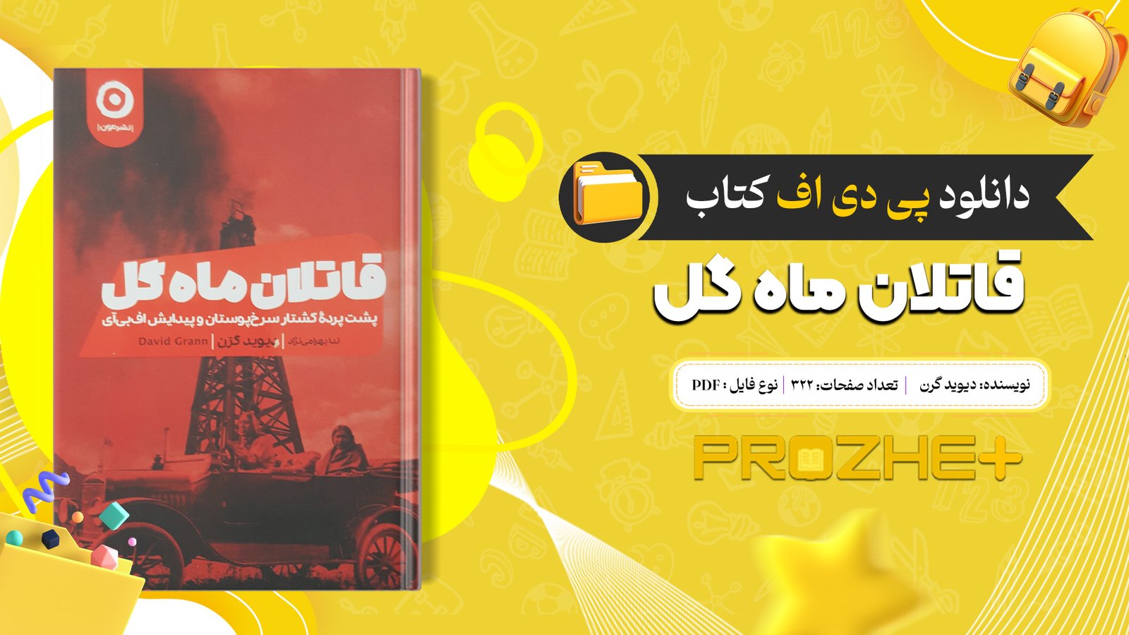 دانلود فایل کتاب قاتلان ماه گل دیوید گرن PDF