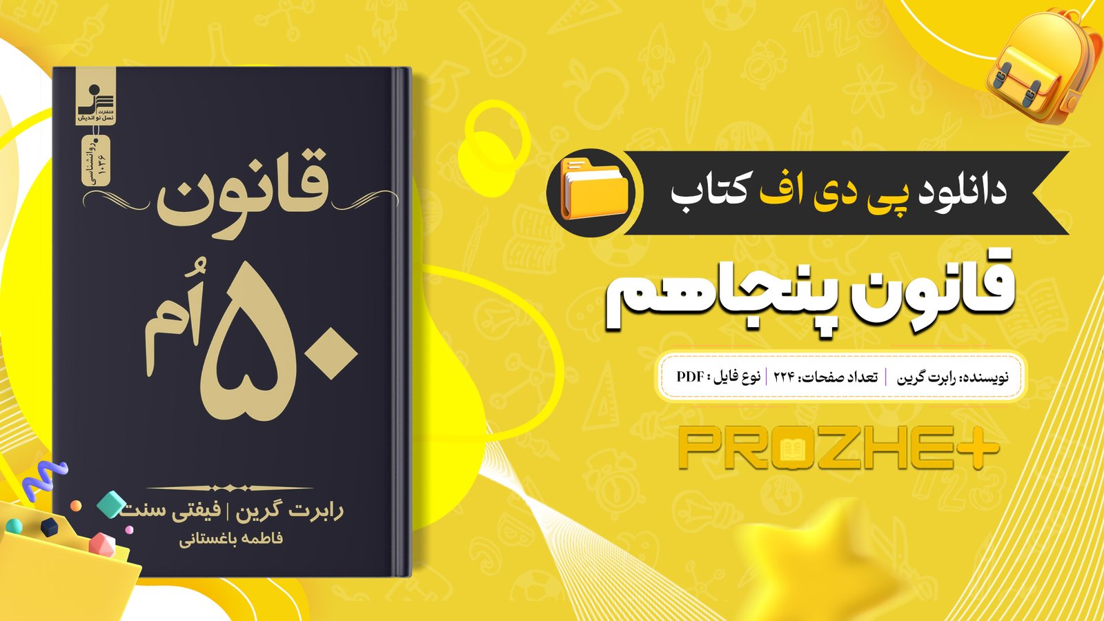 دانلود فایل کتاب قانون پنجاهم رابرت گرین PDF