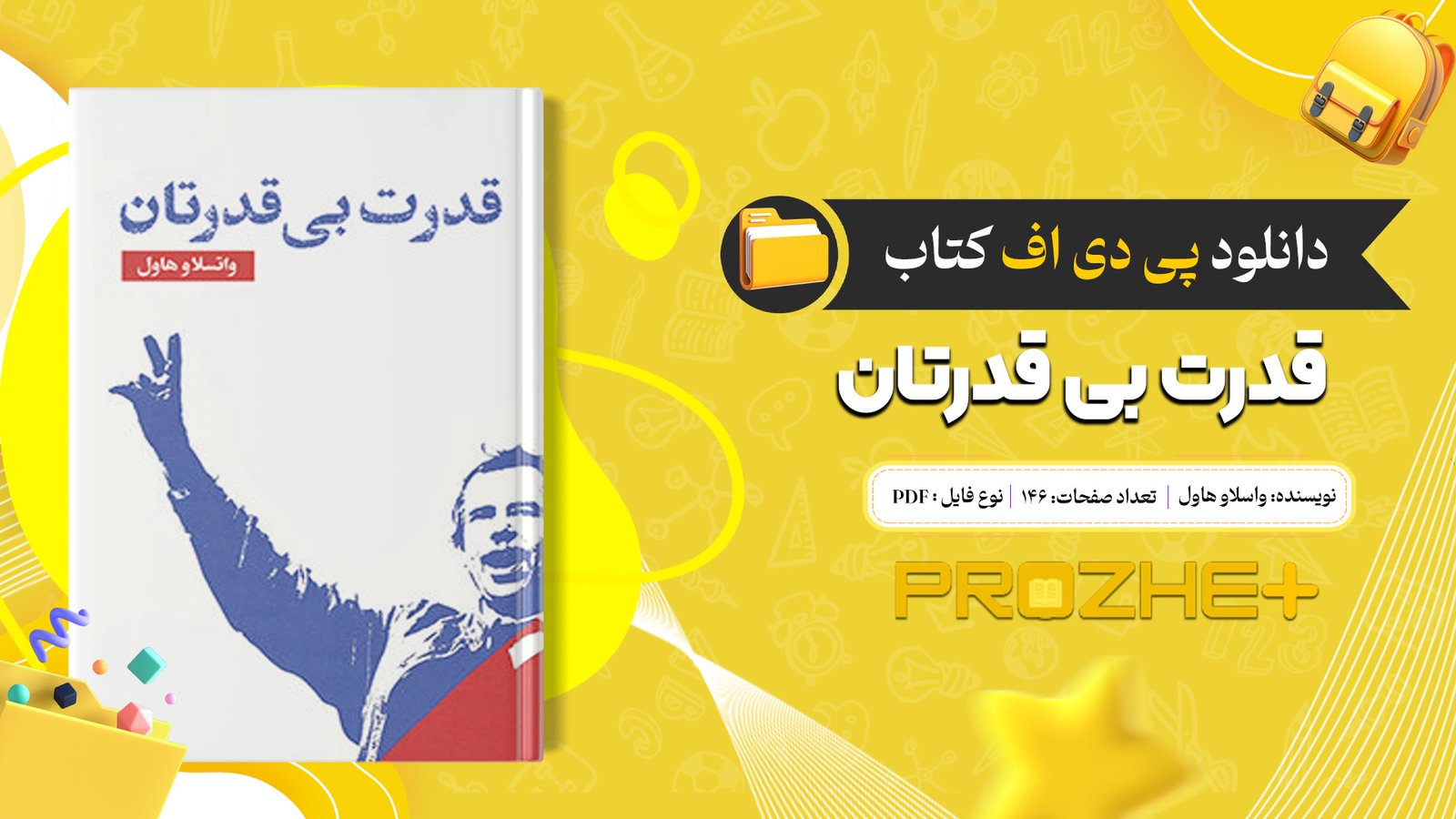 دانلود فایل کتاب قدرت بی‌ قدرتان واسلاو هاول PDF