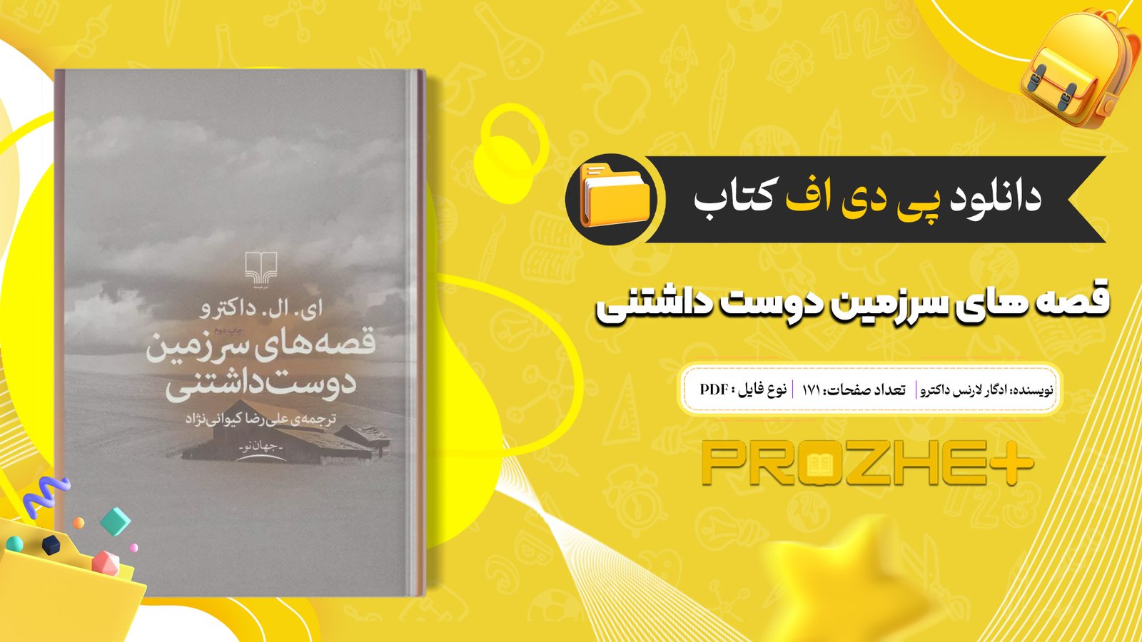دانلود فایل کتاب قصه های سرزمین دوست داشتنی ادگار لارنس داکترو PDF