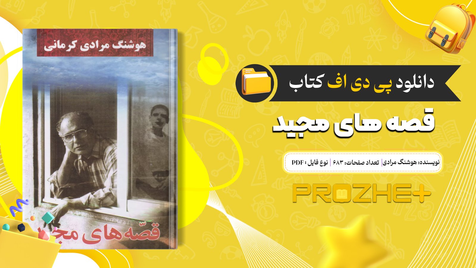 دانلود فایل کتاب قصه های مجید هوشنگ مرادی کرمانی PDF