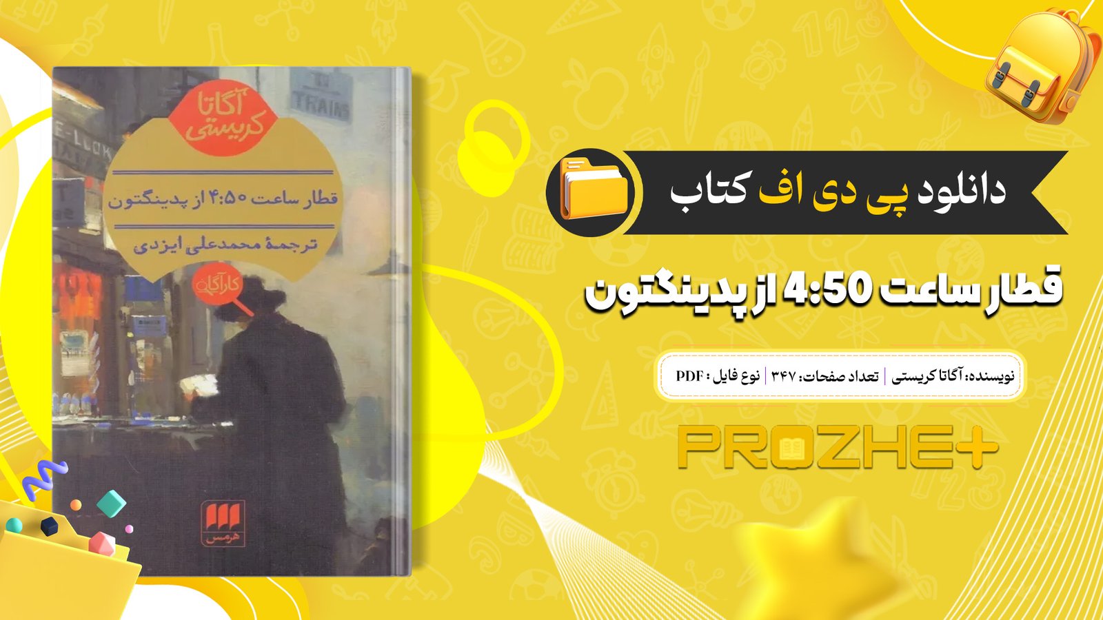 دانلود فایل کتاب قطار ساعت 4:50 از پدینگتون آگاتا کریستی PDF