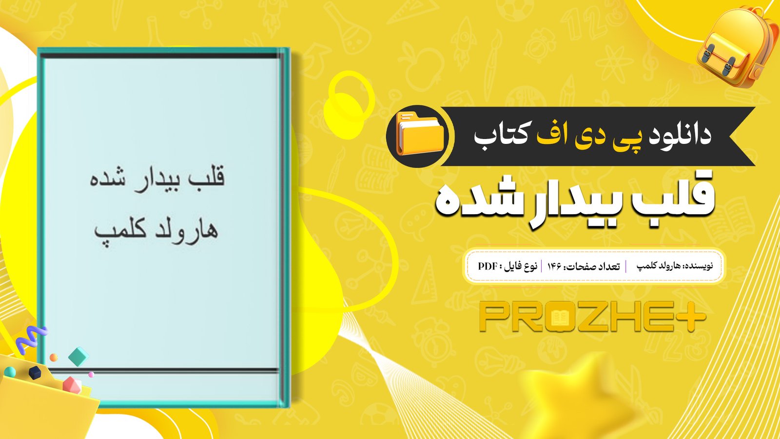 دانلود فایل کتاب قلب بیدار شده هارولد کلمپ PDF