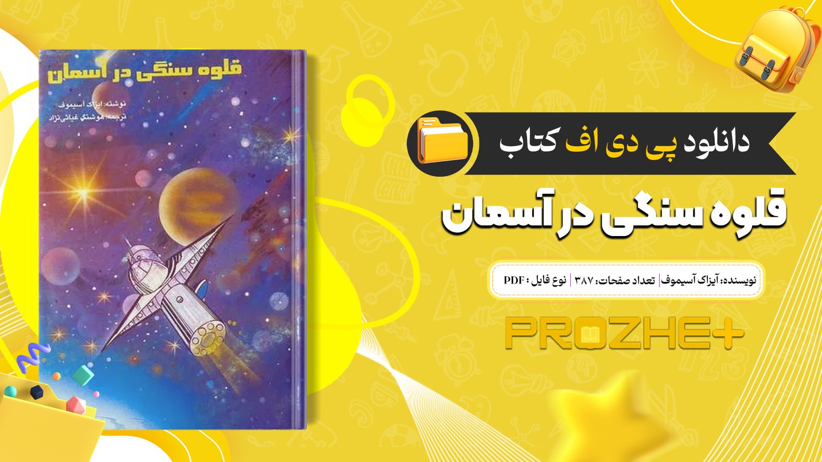 دانلود فایل کتاب قلوه سنگی در آسمان آیزاک آسیموف PDF