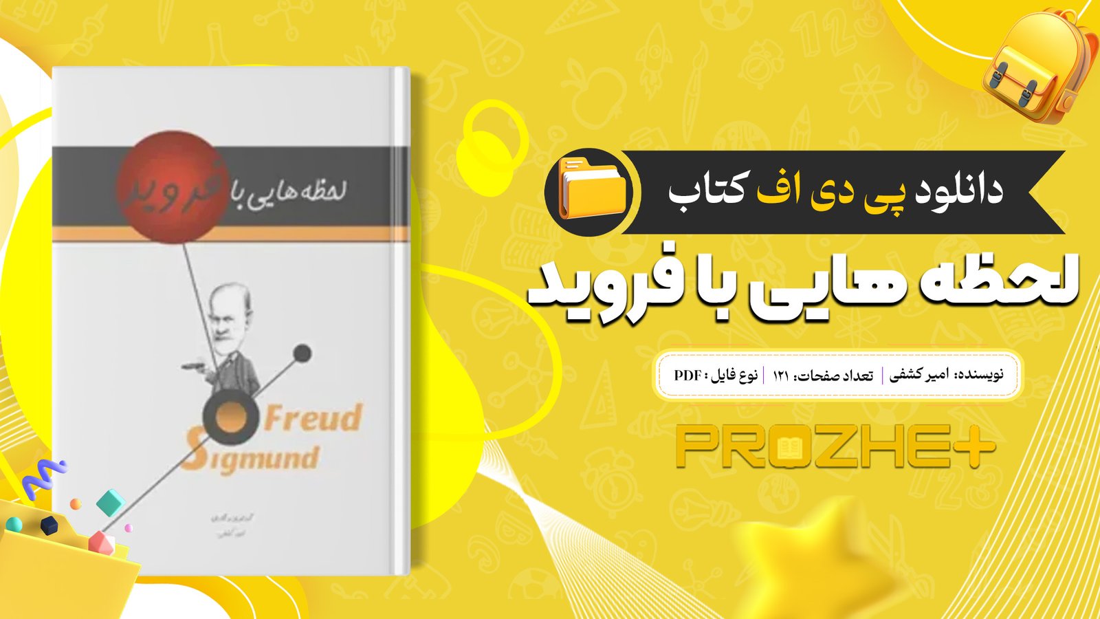 دانلود فایل کتاب لحظه هایی با فروید امیر کشفی PDF