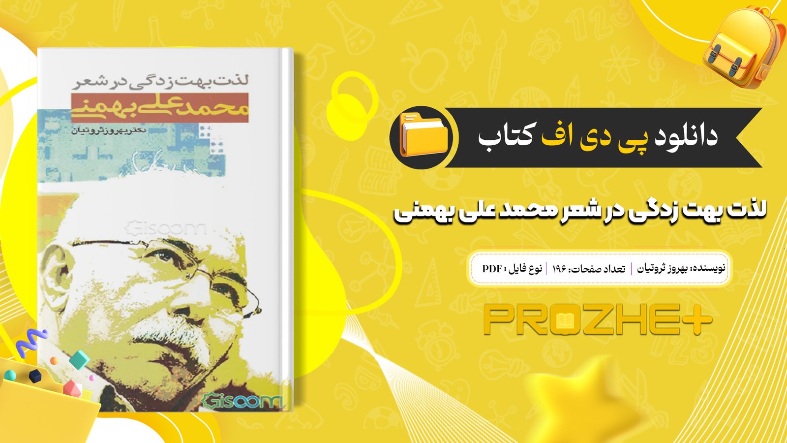 دانلود فایل کتاب لذت بهت زدگی در شعر محمد علی بهمنی بهروز ثروتیان PDF