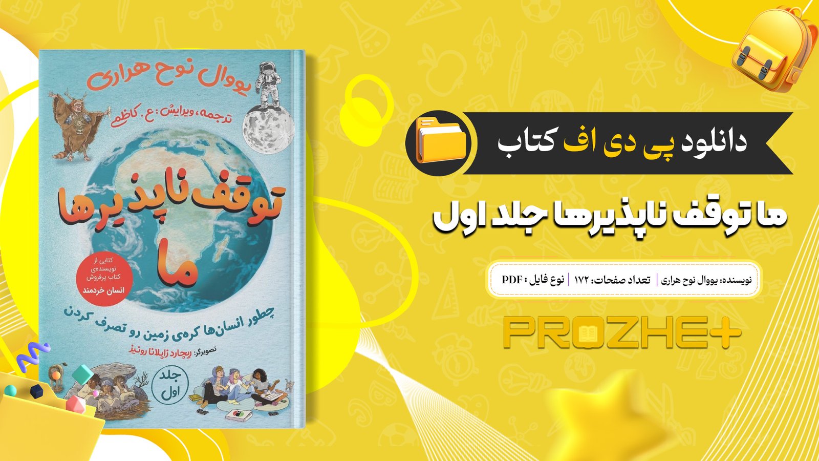 دانلود فایل کتاب ما توقف ناپذیرها جلد اول یووال نوح هراری PDF