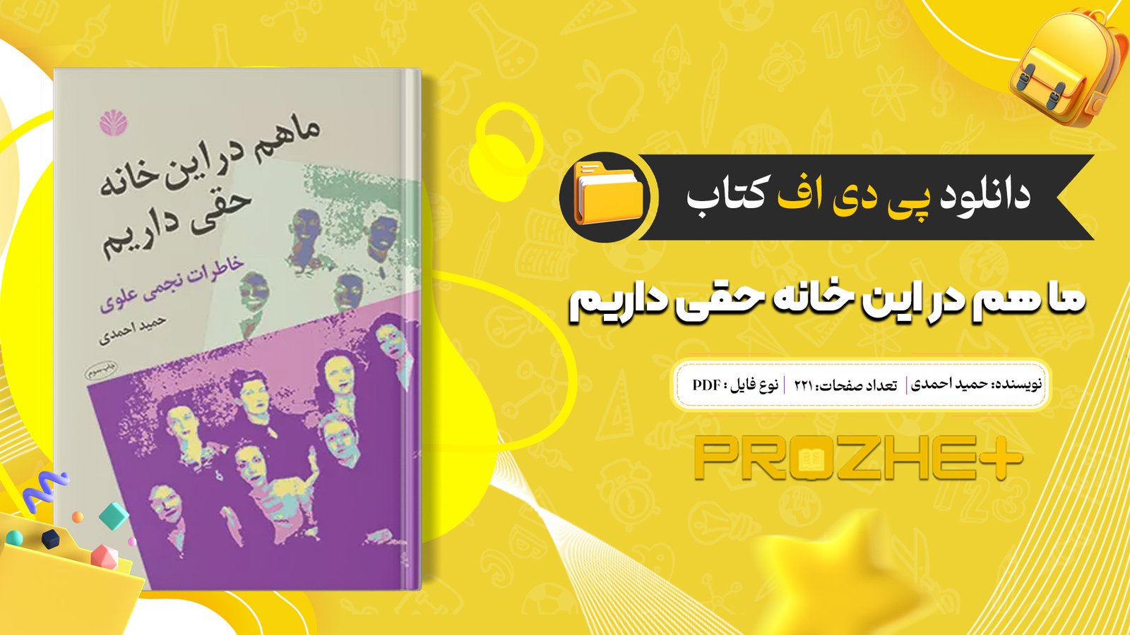 دانلود فایل کتاب ما هم در این خانه حقی داریم حمید احمدی PDF