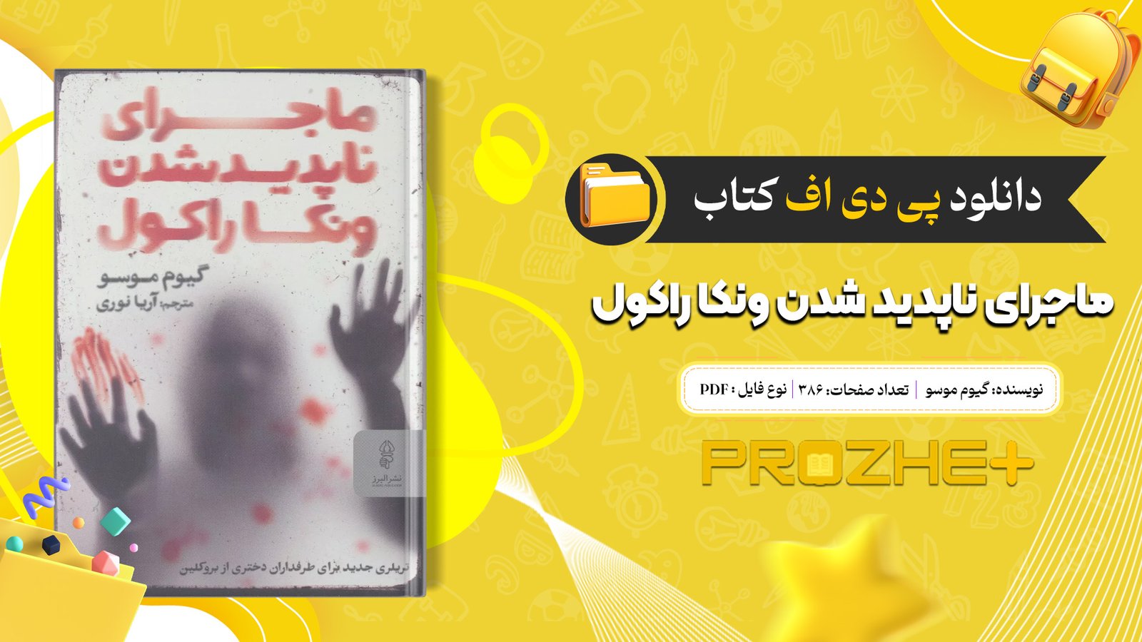 دانلود فایل کتاب ماجرای ناپدید شدن ونکا راکول گیوم موسو PDF