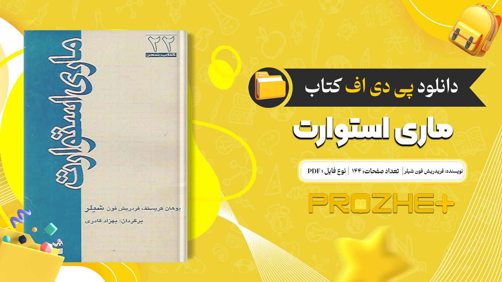 دانلود فایل کتاب ماری استوارت فریدریش فون شیلر PDF