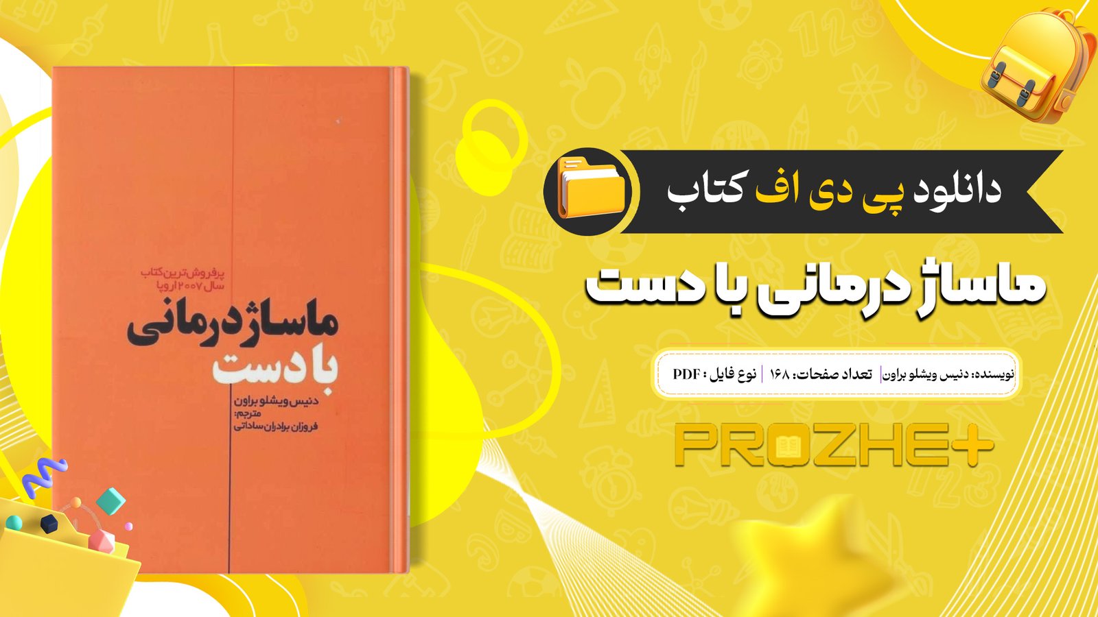 دانلود فایل کتاب ماساژ درمانی با دست دنیس ویشلو براون PDF