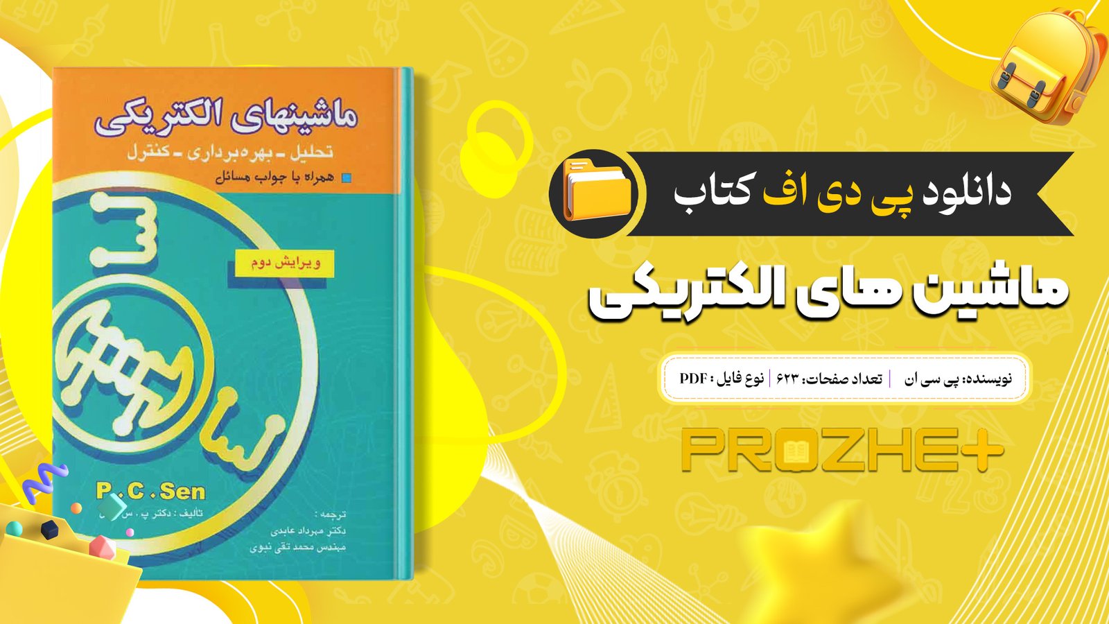 دانلود فایل کتاب ماشین های الکتریکی پی سی ان PDF