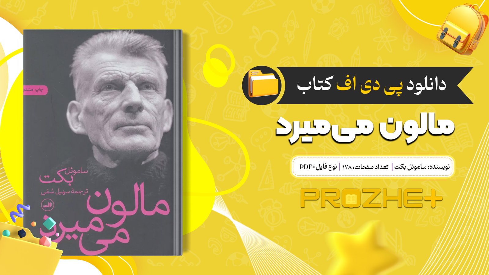 دانلود فایل کتاب مالون می‌میرد ساموئل بکت PDF