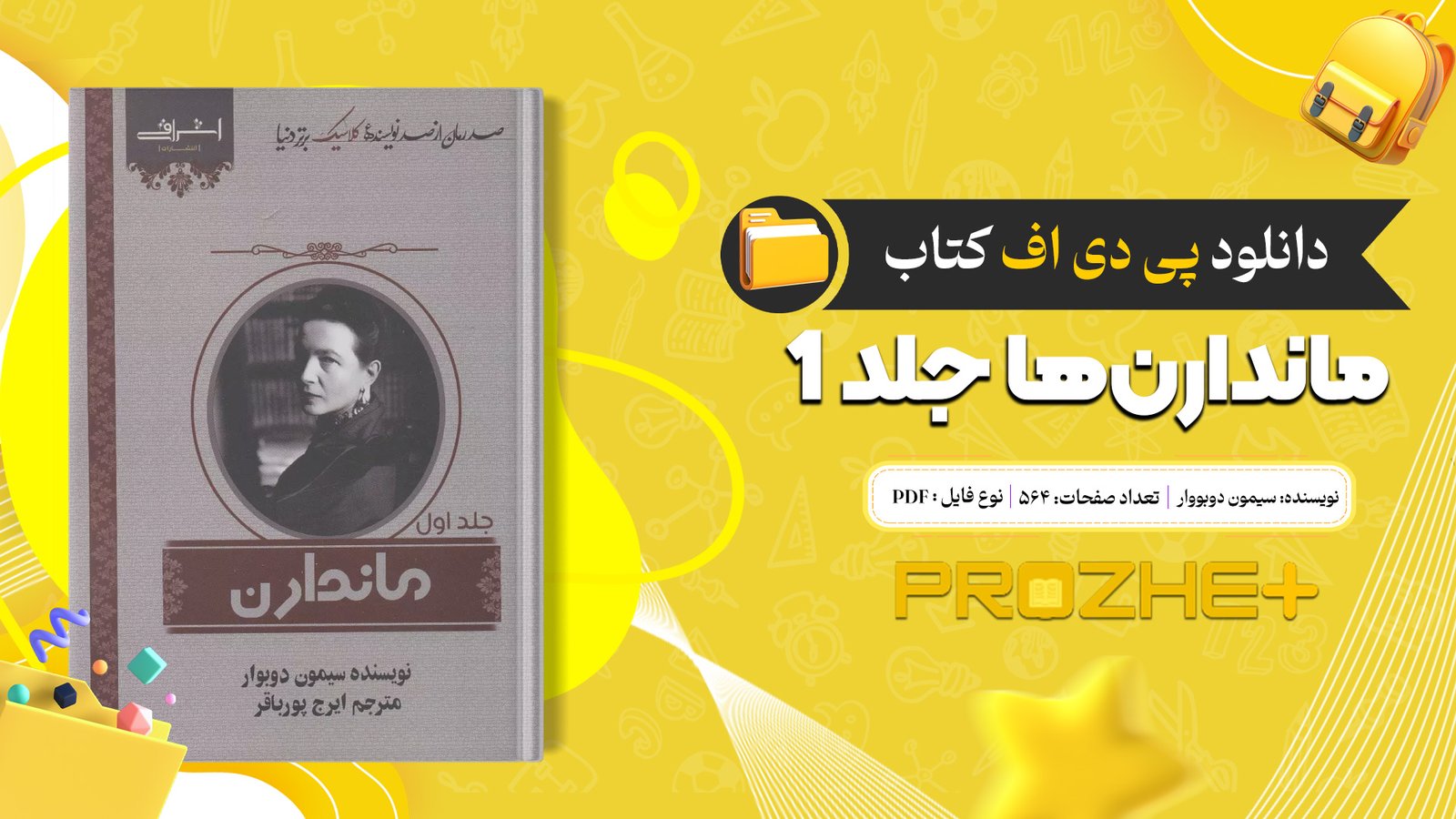 دانلود فایل کتاب ماندارن‌ها جلد ۱ سیمون دوبووار PDF