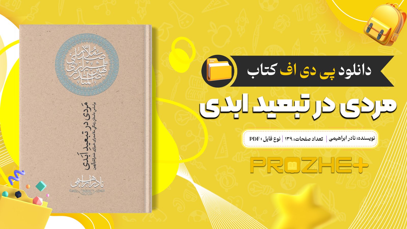 دانلود فایل کتاب مردی در تبعید ابدی نادر ابراهیمی PDF