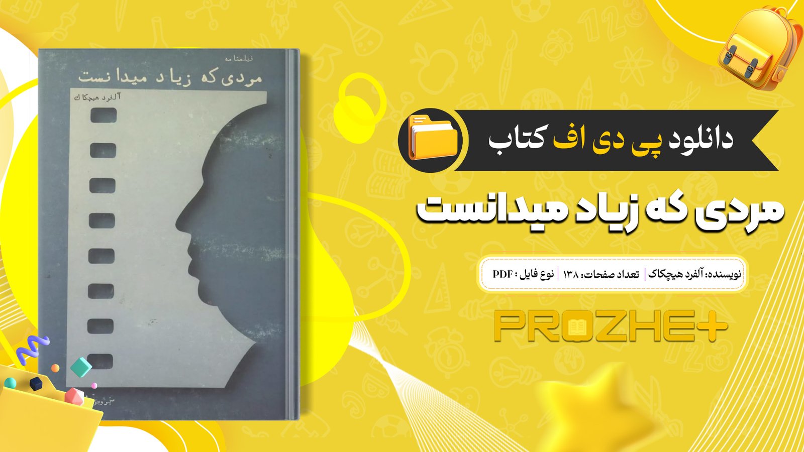 دانلود فایل کتاب مردی که زیاد میدانست آلفرد هیچکاک PDF