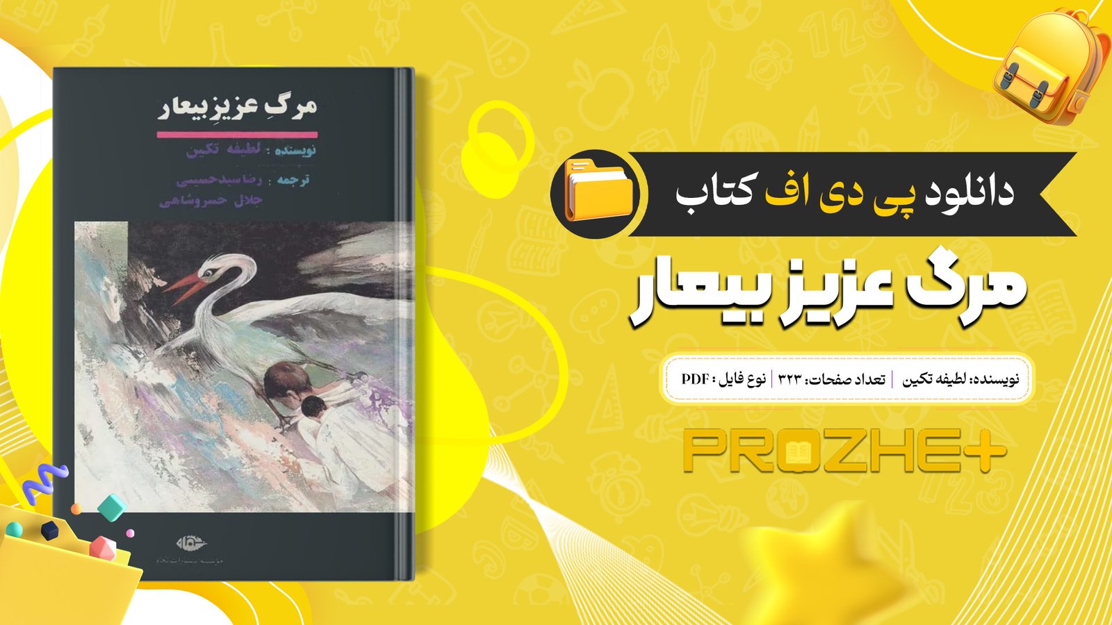 دانلود فایل کتاب مرگ عزیز بیعار لطیفه تکین PDF