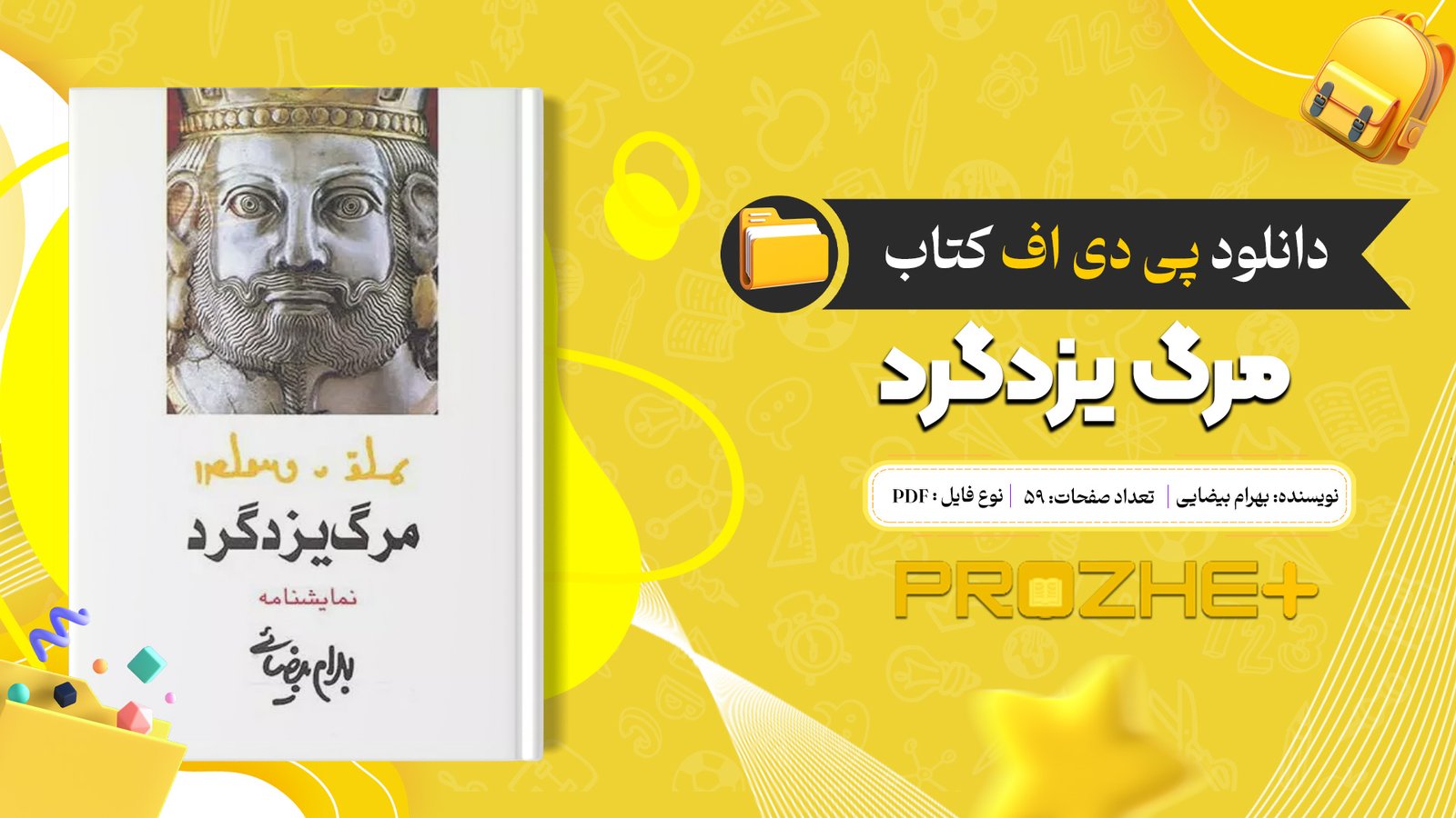 دانلود فایل کتاب مرگ یزدگرد بهرام بیضایی PDF