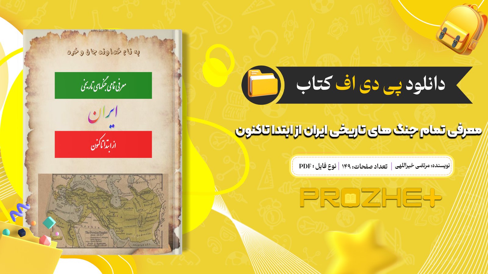 دانلود فایل کتاب معرفی تمام جنگ های تاریخی ایران از ابتدا تاکنون مرتضی خیراللهی PDF