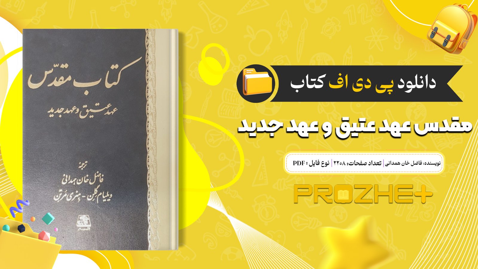 دانلود فایل کتاب مقدس عهد عتیق و عهد جدید PDF