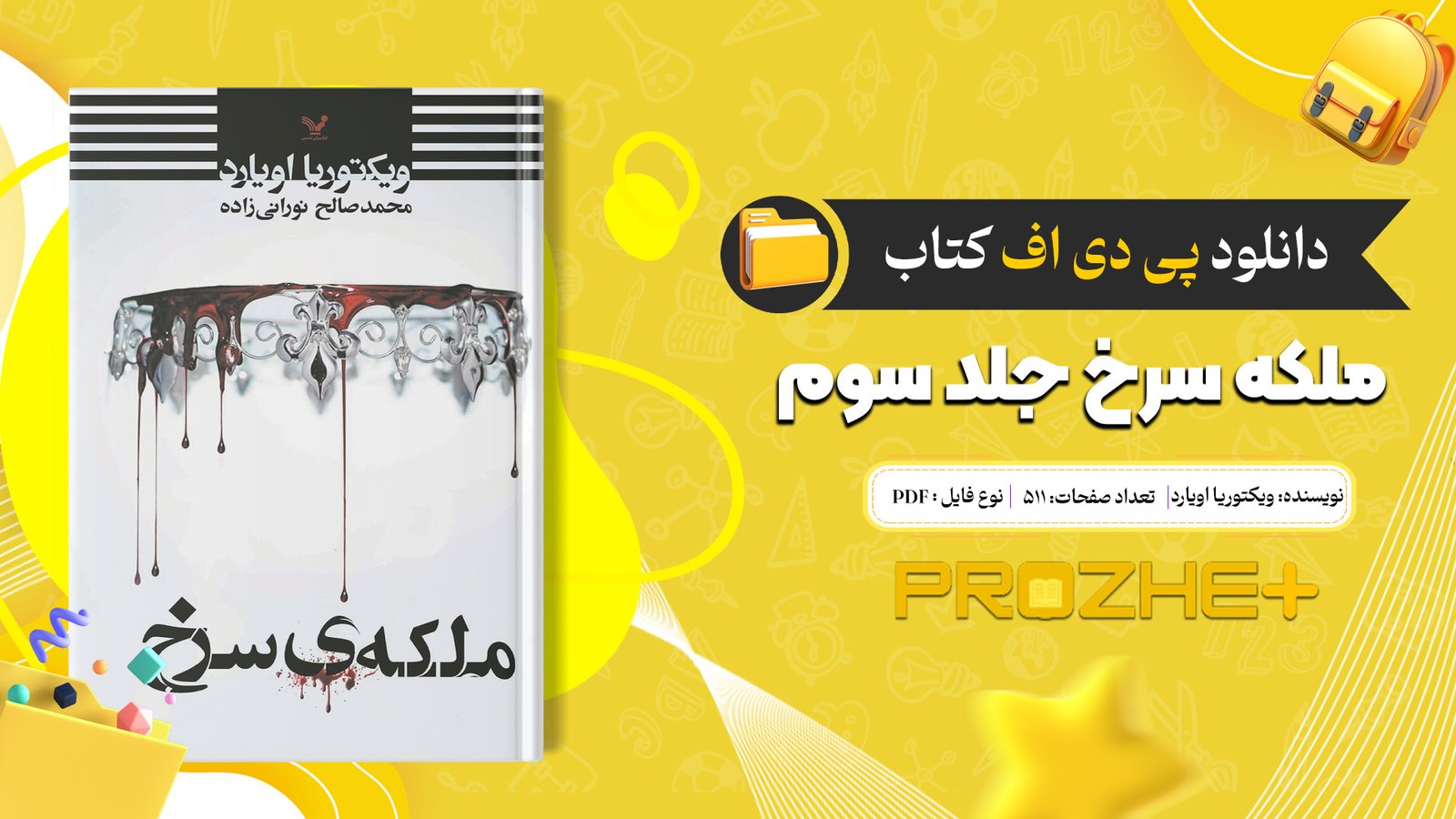 دانلود فایل کتاب ملکه سرخ جلد سوم ویکتوریا اویارد PDF