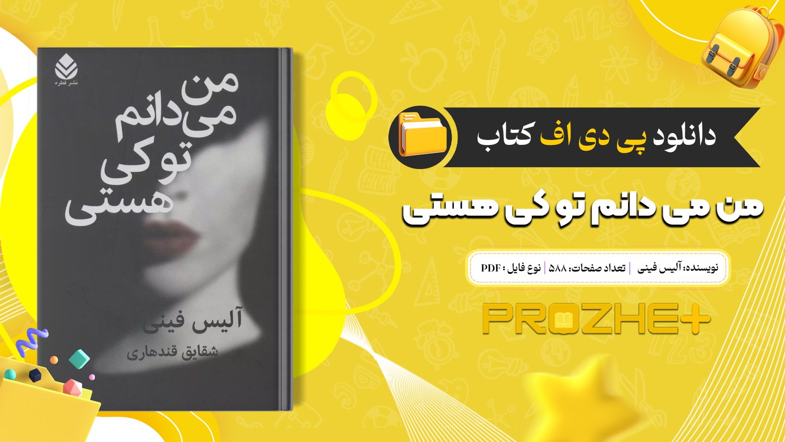 دانلود فایل کتاب من می دانم تو کی هستی آلیس فینی PDF