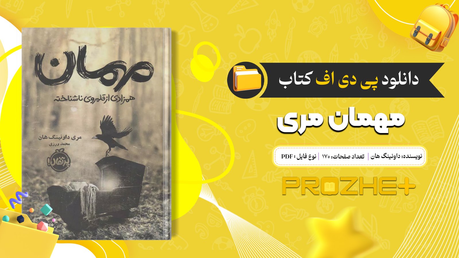 دانلود فایل کتاب مهمان مری داونینگ هان PDF