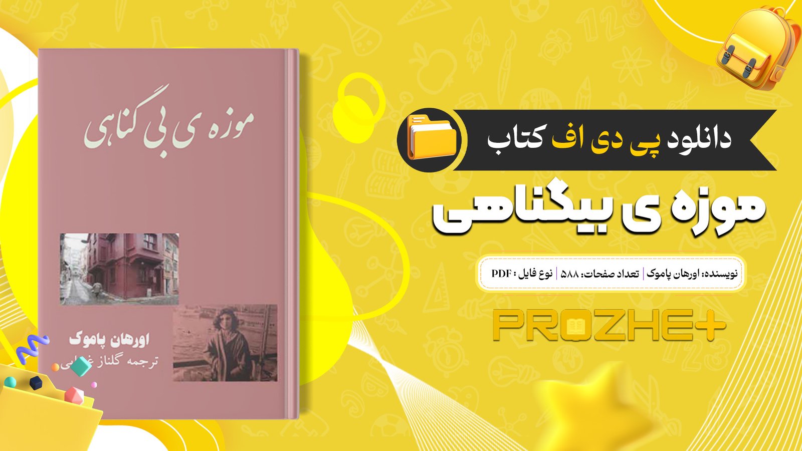 دانلود فایل کتاب موزه ی بیگناهی اورهان پاموک PDF
