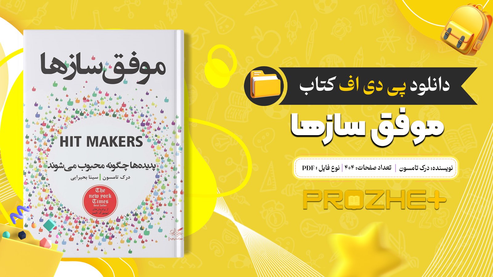 دانلود فایل کتاب موفق‌ ساز‌ها درک تامسون PDF