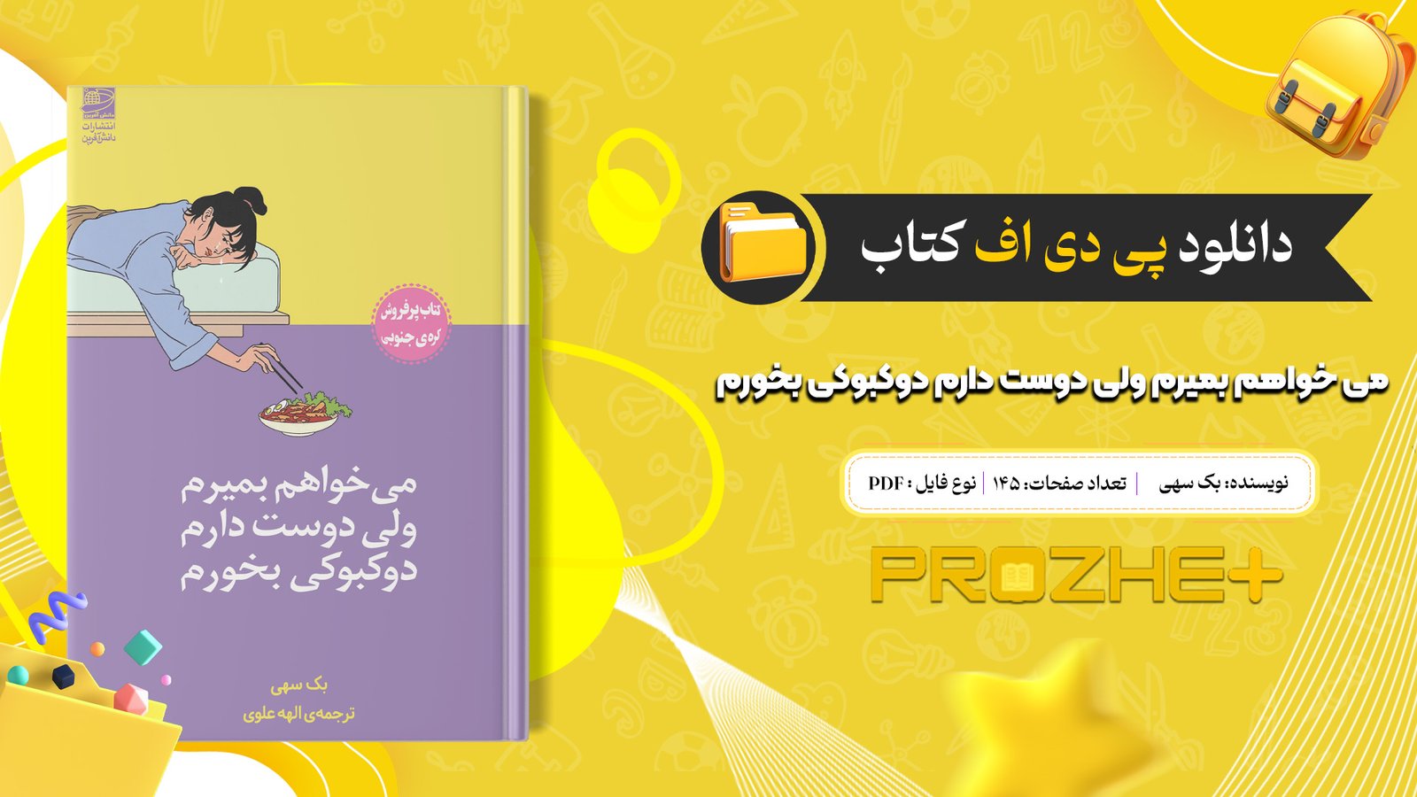دانلود فایل کتاب می خواهم بمیرم ولی دوست دارم دوکبوکی بخورم PDF