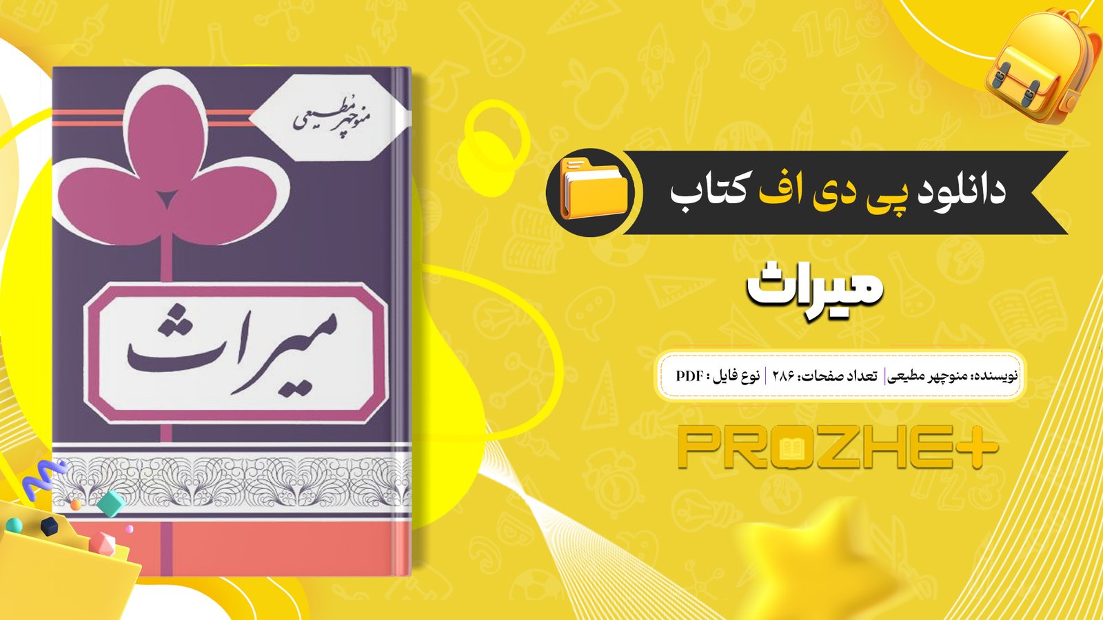 دانلود فایل کتاب میراث منوچهر مطیعی PDF