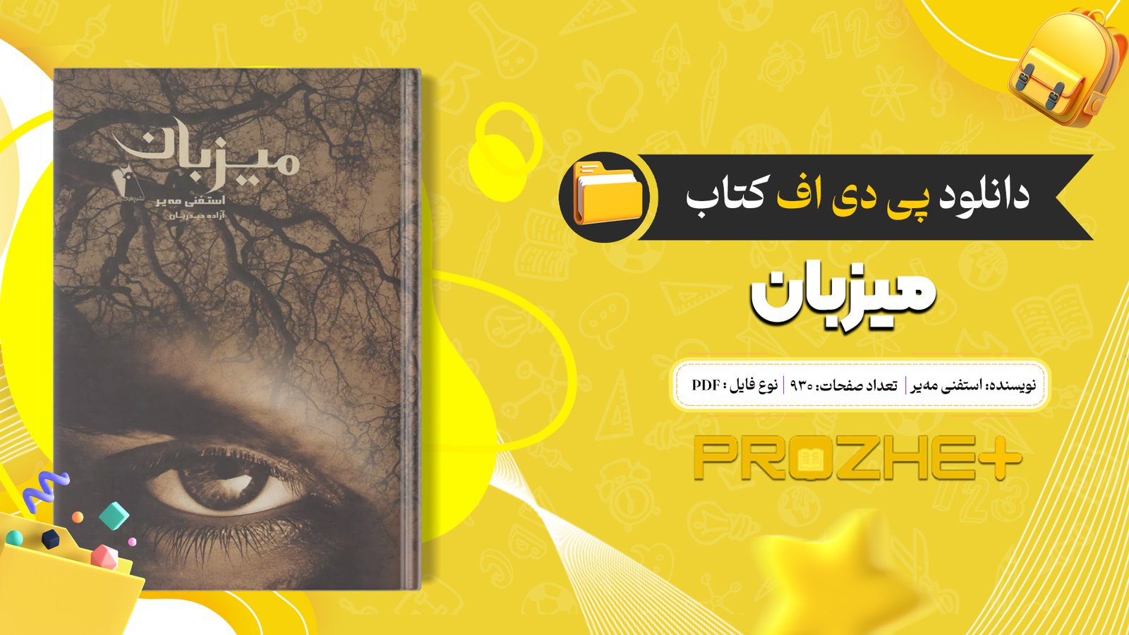 دانلود فایل کتاب میزبان استفنی مه‌یر PDF