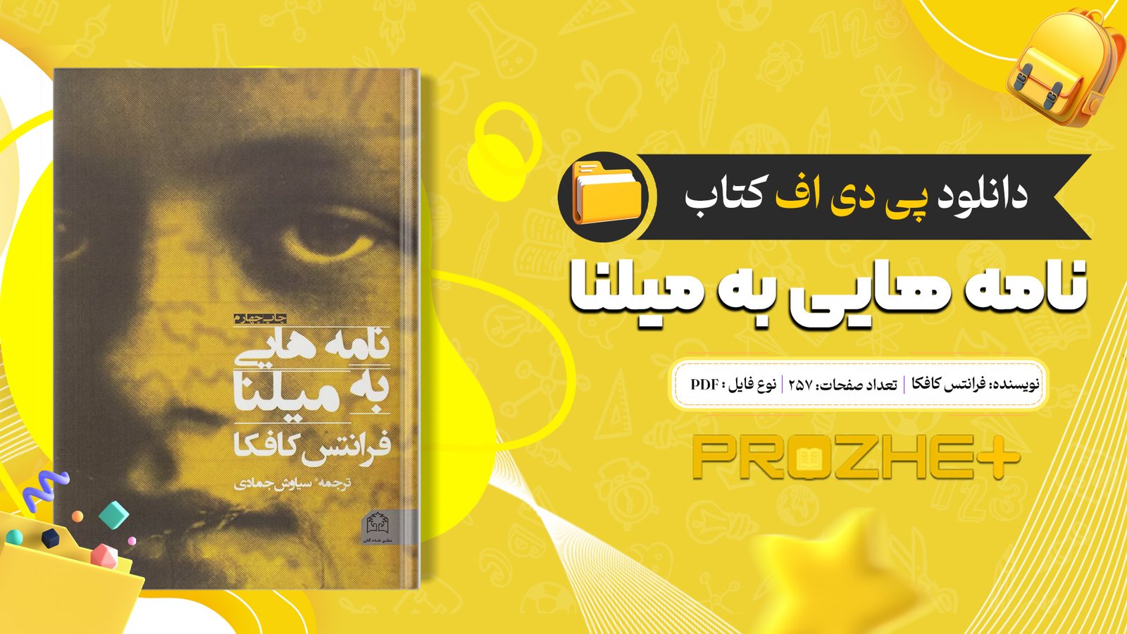 دانلود فایل کتاب نامه هایی به میلنا فرانتس کافکا PDF