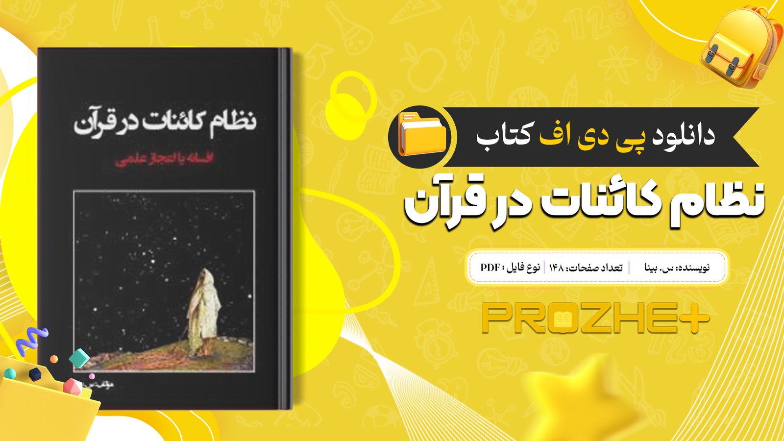 دانلود فایل کتاب نظام کائنات در قرآن س. بینا PDF