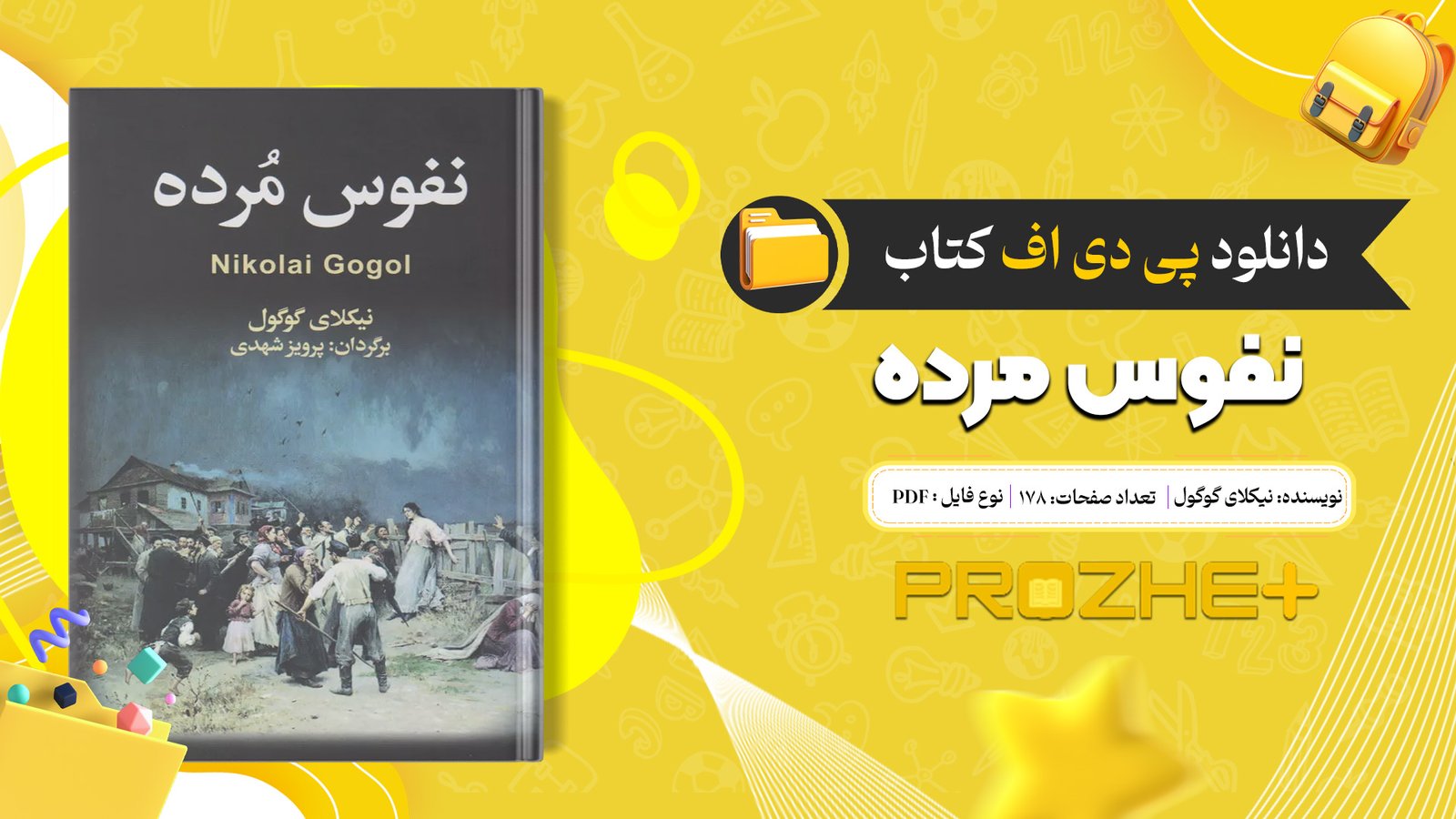 دانلود فایل کتاب نفوس مرده نیکلای گوگول PDF