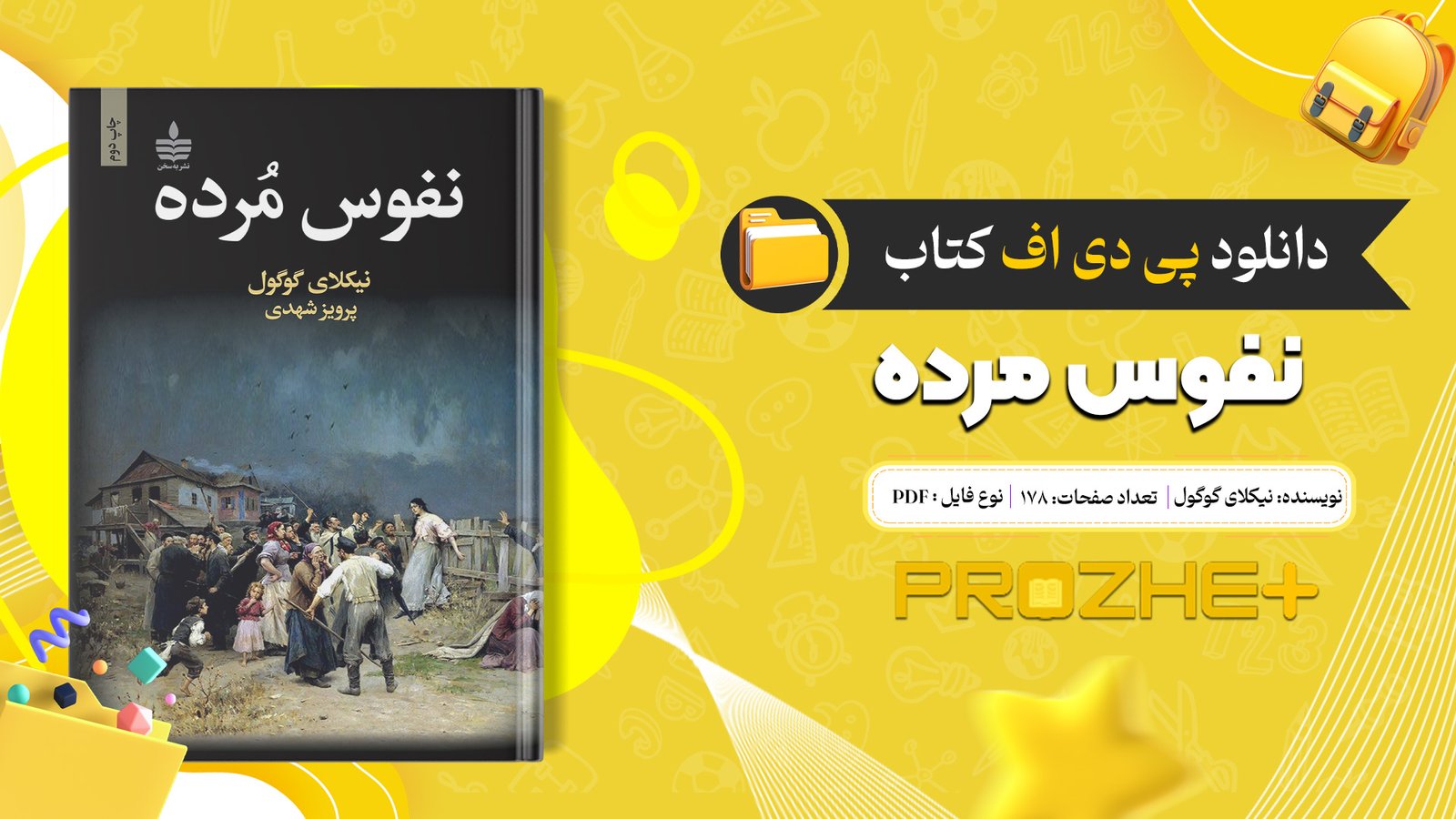دانلود فایل کتاب نفوس مرده نیکلای گوگول PDF