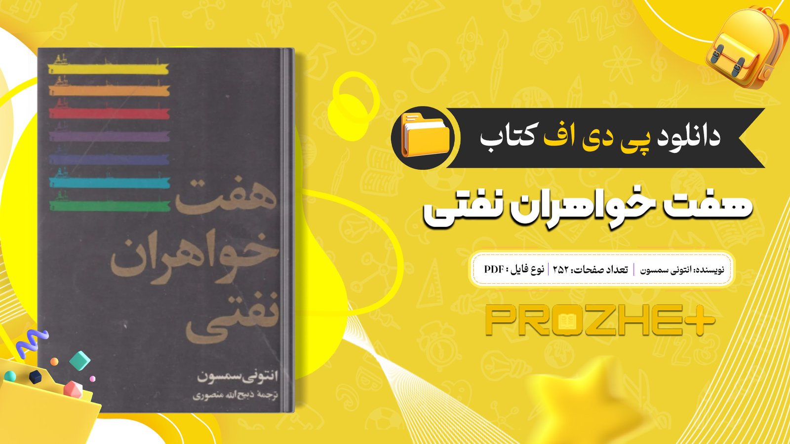 دانلود فایل کتاب هفت خواهران نفتی انتونی سمسون PDF