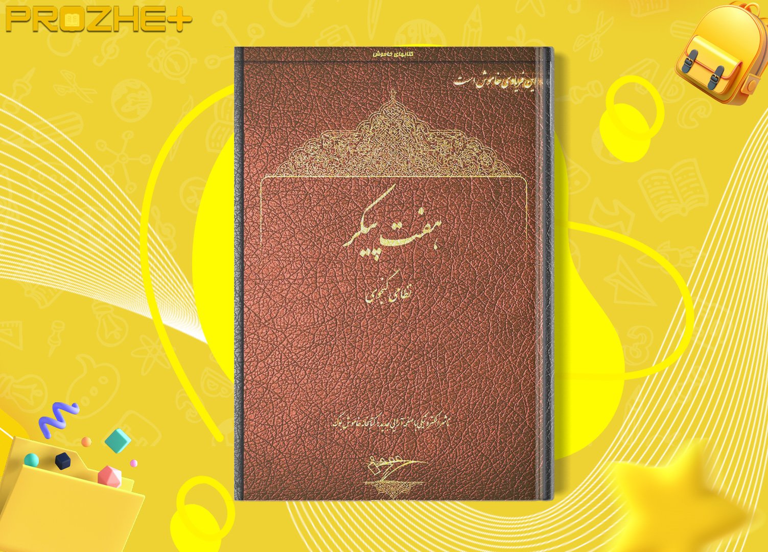 دانلود فایل کتاب هفت پیکر نظامی گنجوی PDF